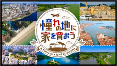 いふうで「憧れの地に家を買おう！」