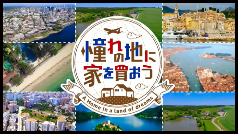 いふうで「憧れの地に家を買おう！」